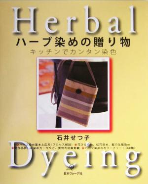 ハーブ染めの贈り物 キッチンでカンタン染色