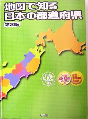 地図で知る日本の都道府県