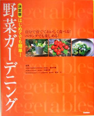 自分で育てておいしく食べる！ベランダでも楽しめる！野菜ガーデニング決定版 自分で育てておいしく食べる！ベランダでも楽しめる！