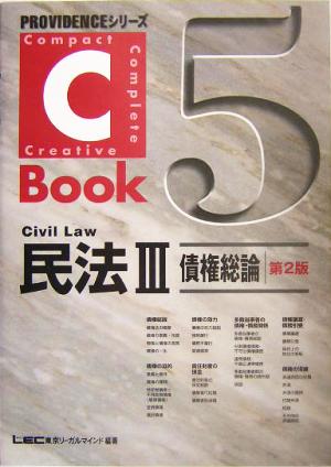 C-Book 民法Ⅲ 第2版(5)債権総論PROVIDENCEシリーズ