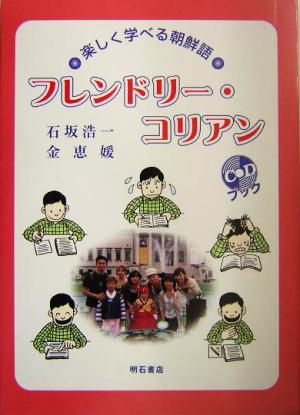 フレンドリー・コリアン 楽しく学べる朝鮮語