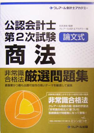 公認会計士第2次試験論文式非常識合格法厳選問題集 商法