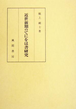 近世前期のてにをは書研究