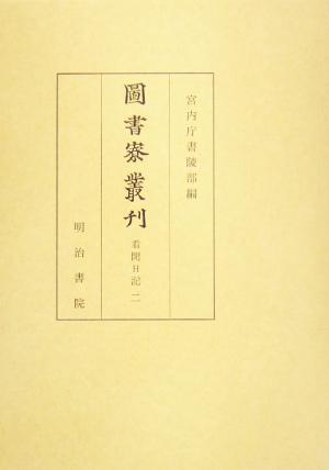 図書寮叢刊(2) 看聞日記 圖書寮叢刊