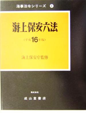 海上保安六法(平成16年版) 海事法令シリーズ4