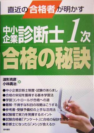 中小企業診断士1次合格の秘訣