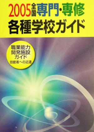 全国専門・専修・各種学校ガイド(平成17年度版)