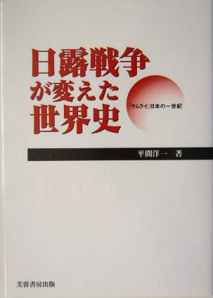 日露戦争が変えた世界史 「サムライ」日本の一世紀