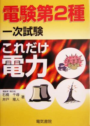 これだけ電力 電験第2種一次試験 これだけシリーズ