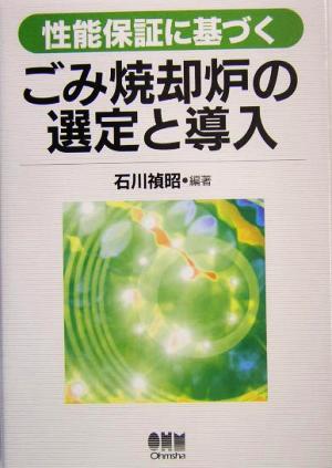 性能保証に基づくごみ焼却炉の選定と導入