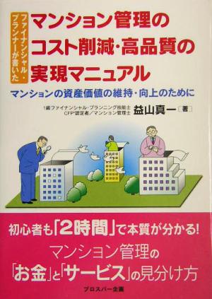 ファイナンシャル・プランナーが書いたマンション管理のコスト削減・高品質の実現マニュアル マンションの資産価値の維持・向上のために