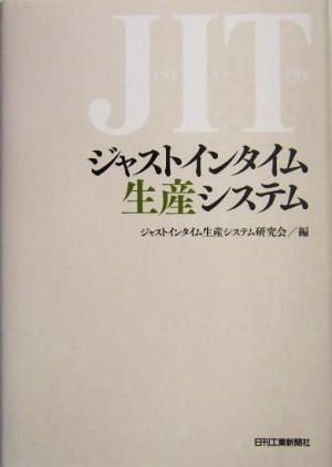 ジャストインタイム生産システム