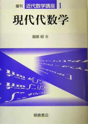 現代代数学 近代数学講座1