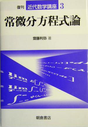 常微分方程式論近代数学講座3