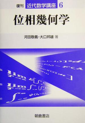 位相幾何学 近代数学講座6