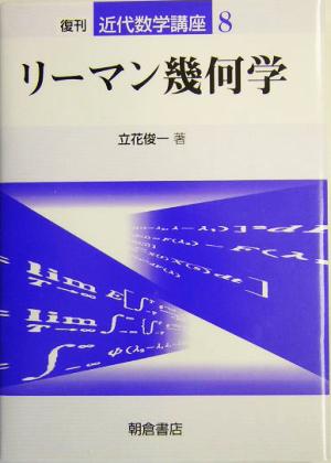 リーマン幾何学 近代数学講座8