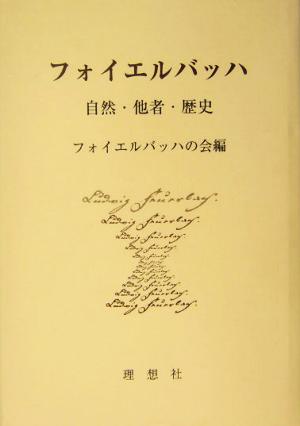 フォイエルバッハ 自然・他者・歴史