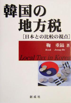 韓国の地方税 日本との比較の視点