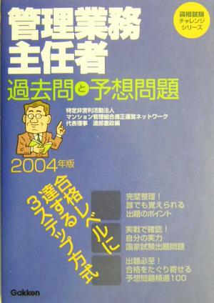 管理業務主任者 過去問と予想問題(2004年版) 資格試験チャレンジシリーズ