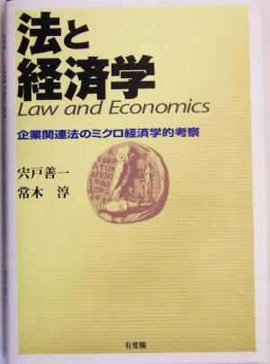 法と経済学企業関連法のミクロ経済学的考察