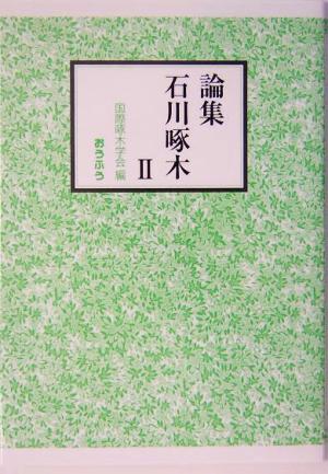 論集 石川啄木(2)