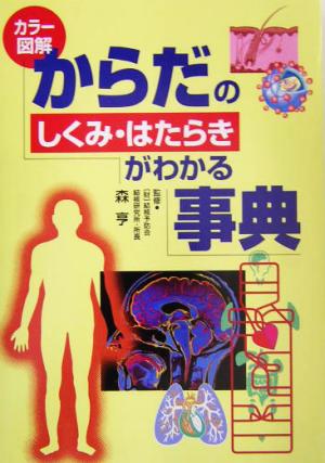 カラー図解 からだのしくみ・はたらきがわかる事典カラー図解