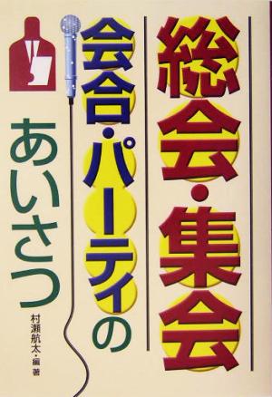 総会・集会・会合・パーティのあいさつ