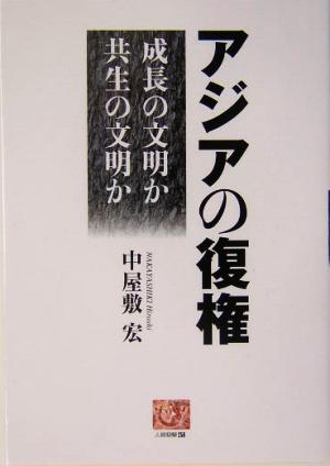 アジアの復権 成長の文明か共生の文化か 人間選書256