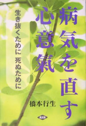 病気を直す心意気 生き抜くために死ぬために