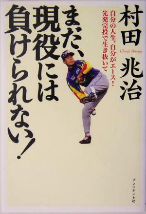 まだ、現役には負けられない！ 自分の人生、自分がエース！先発完投で生き抜いて