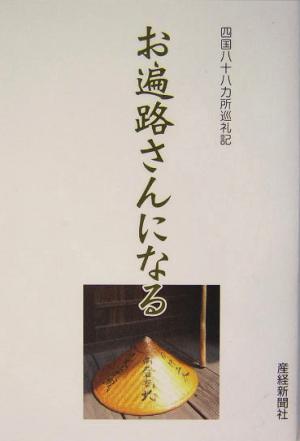 お遍路さんになる 四国八十八カ所巡礼記