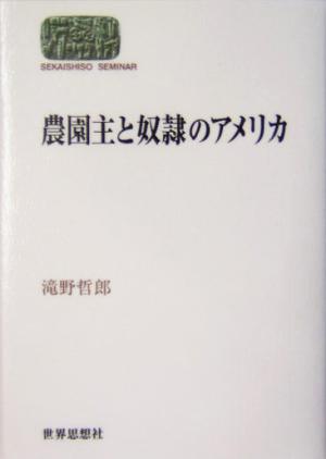 農園主と奴隷のアメリカ SEKAISHISO SEMINAR