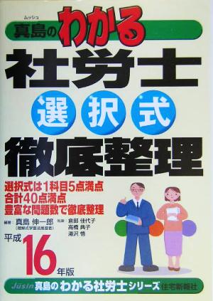 真島のわかる社労士選択式徹底整理(平成16年版) 真島のわかる社労士シリーズ