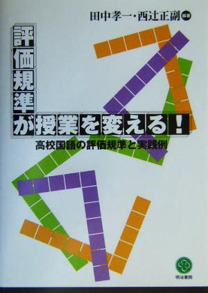 評価規準が授業を変える！ 高校国語の評価規準と実践例