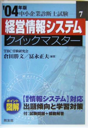 経営情報システムクイックマスター(2004年版) 中小企業診断士試験対策 中小企業診断士試験クイックマスターシリーズ