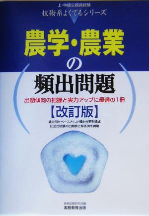 農学・農業の頻出問題 上・中級公務員試験技術系よくでるシリーズ