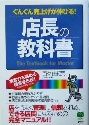 店長の教科書 ぐんぐん売上げが伸びる！ PHPビジネス選書