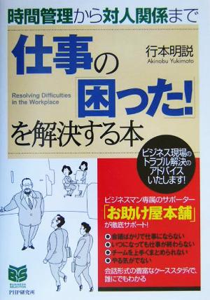 仕事の「困った！」を解決する本 時間管理から対人関係まで PHPビジネス選書