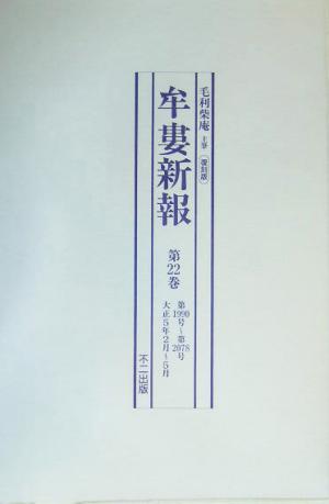 牟婁新報(第22巻～第24巻) 第1990号～第2249号