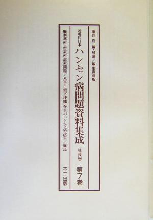 近現代日本 ハンセン病問題資料集成 戦後編(第7巻～第10巻・別冊(解説・総目次))