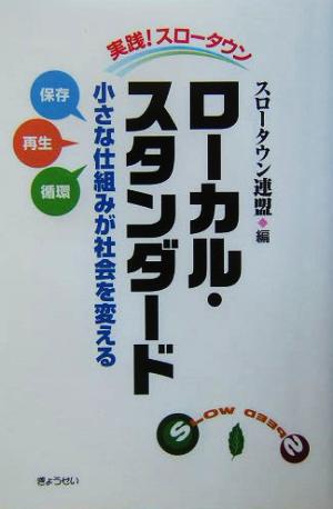 ローカル・スタンダード 実践！スロータウン 小さな仕組みが社会を変える
