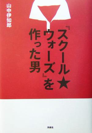 『スクール★ウォーズ』を作った男