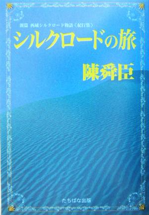 シルクロードの旅 新篇・西域シルクロード物語 紀行集 新篇西域シルクロード物語