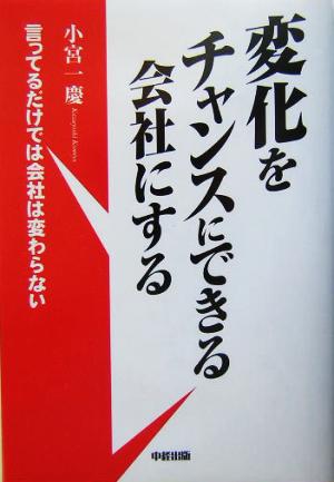 変化をチャンスにできる会社にする 言ってるだけでは会社は変わらない