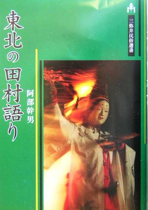 東北の田村語り 生成と伝承 奥浄瑠璃『田村三代記』考 三弥井民俗選書