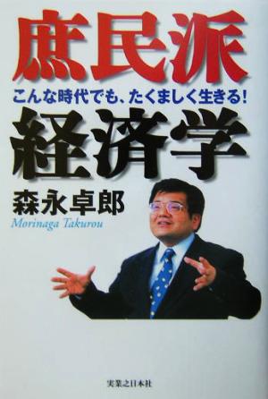 庶民派経済学 こんな時代でも、たくましく生きる！