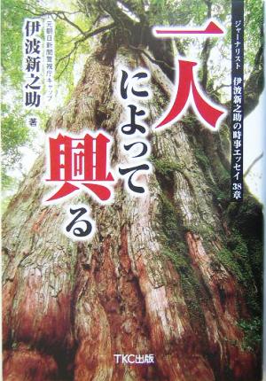 一人によって興る ジャーナリスト伊波新之助の時事エッセイ38章