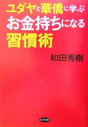 ユダヤと華僑に学ぶお金持ちになる習慣術