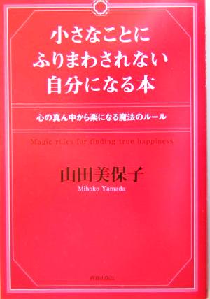 小さなことにふりまわされない自分になる本 心の真ん中から楽になる魔法のルール