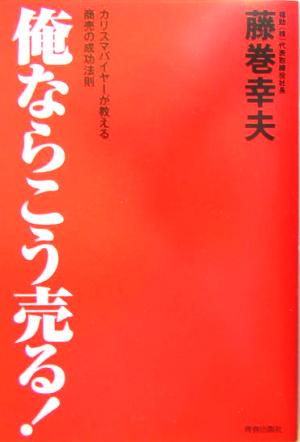 俺ならこう売る！ カリスマバイヤーが教える商売の成功法則